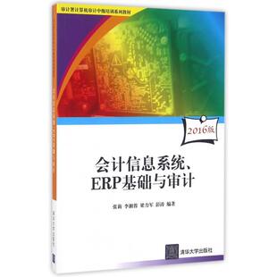 正版 会计信息系统ERP基础与审计(附光盘2016版审计署计算机审计中级培训系列教材) 9787302437512 清华大学