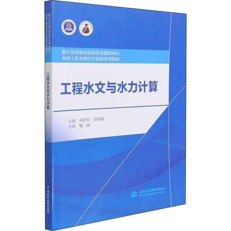 正版 工程水文与水力计算 9787522601717 水利水电出版社