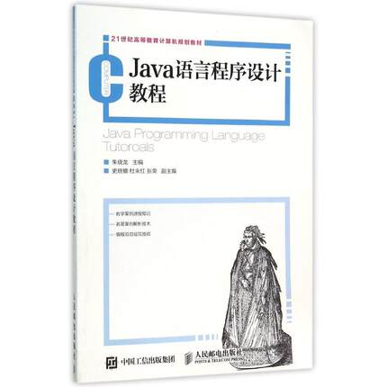 正版 JAVA语言程序设计教程/朱晓龙 9787115409843 人民邮电出版社