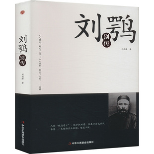 正版 刘鹗别传 9787515823157 中华工商联合出版社