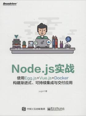 正版 Node.js实战 使用Egg.js+Vue.js+Docker构建渐进式、可持续集成与交付应用 9787121349126 电子工业出版社
