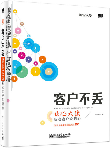 MF淘宝大学卖家秘籍客户不丢吸心大法，新老客户众归心 9787121239717电子工业淘宝大学编著