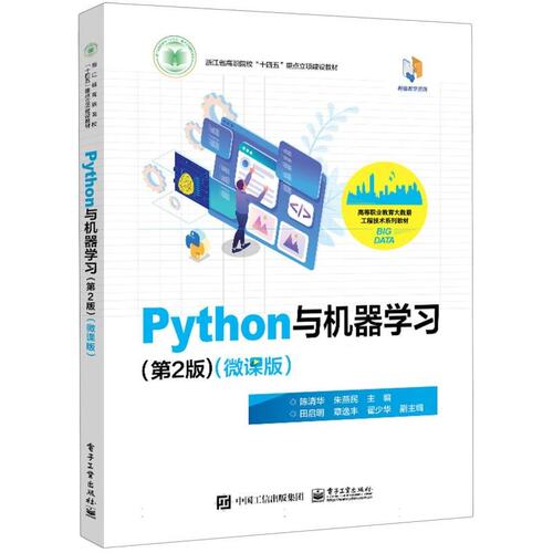 正版 Python与机器学习(第2版) 9787121479823 电子工业出版社