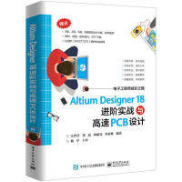 正版 AltiumDesigner18进阶实战与高速PCB设计 9787121368462 电子工业出版社