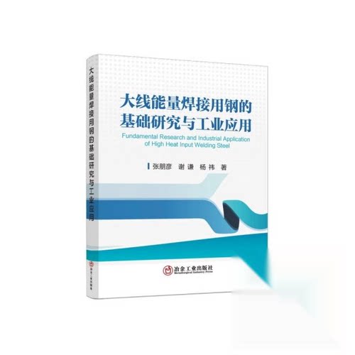 正版 大线能量焊接用钢的基础研究与工业应用 9787524004172 冶金工业出版社有限公司