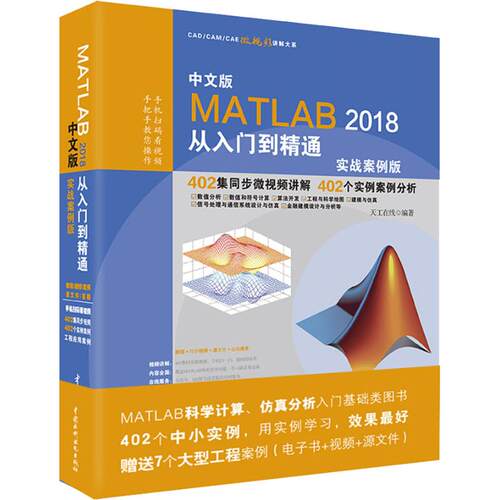 正版 中文版MATLAB2018从入门到精通·实战案例版 9787517059875 中国水利水电出版社