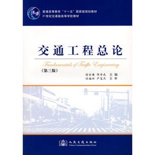 正版 交通工程总论(第三版) 9787114072543 人民交通出版社