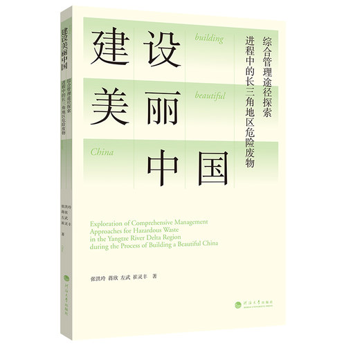 正版 建设美丽中国进程中的长三角地区危险废物综合管理途径探索 9787563097135 河海大学