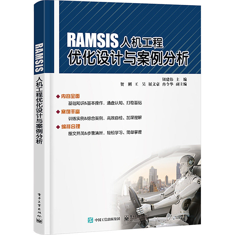 正版 RAMSIS人机工程优化设计与案例分析 9787121467516 电子工业出版社