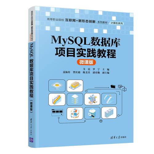 正版 MySQL数据库项目实践教程 微课版 9787302590989 清华大学出版社
