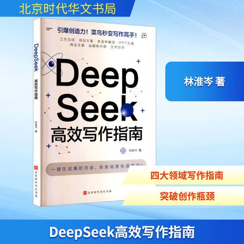正版 DEEPSEEK高效写作指南 9787569960518 北京时代华文书局
