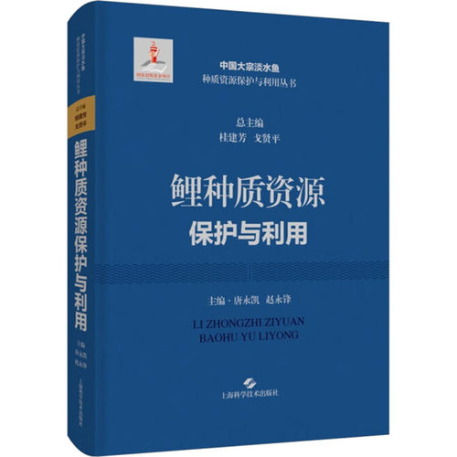 正版 鲤种质资源保护与利用 9787547862971 上海科学技术出版社