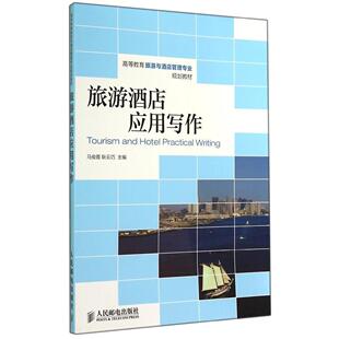 正版 旅游酒店应用写作/马俊霞 9787115364791 人民邮电出版社