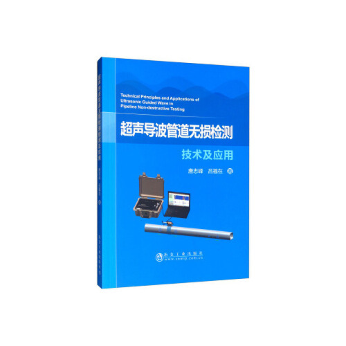 正版 超声导波管道无损检测技术及应用 9787502481711 冶金工业出版社