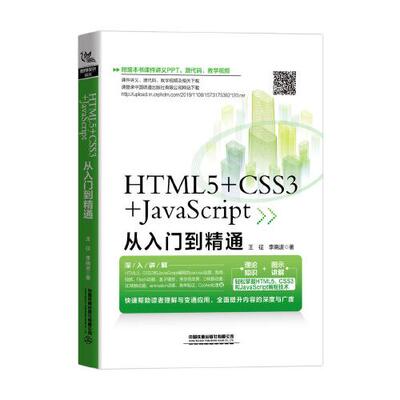 正版 HTML5+CSS3+JavaScript从入门到精通 9787113264161 中国铁道出版社