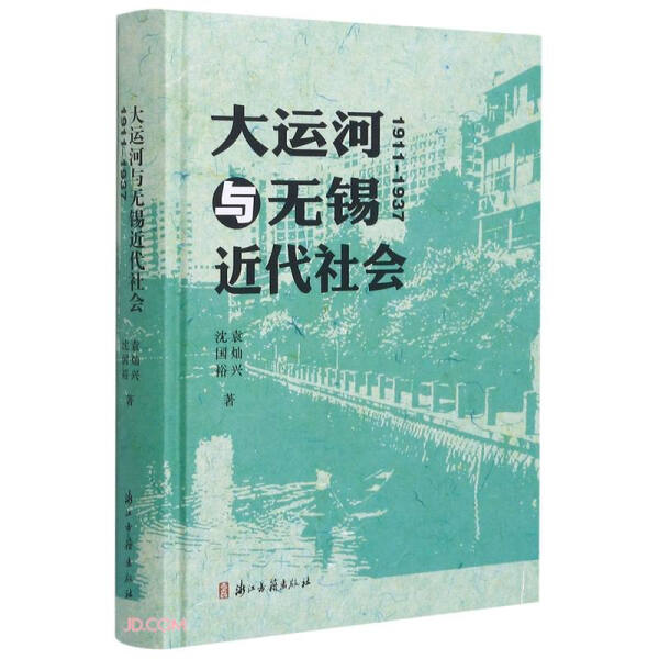 GZ大运河与无锡近代社会1911-1937 9787554018750浙江古籍袁灿兴沈国裕