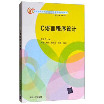 正版 C语言程序设计 9787302440055 清华大学出版社