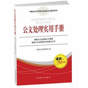 正版 公文处理实用手册 9787802500969 中国言实出版社
