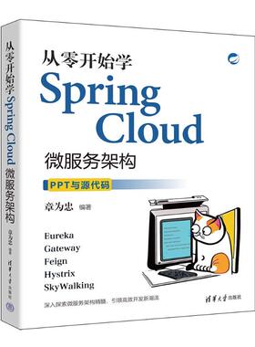 正版 从零开始学Spring Cloud微服务架构 9787302675174 清华大学出版社