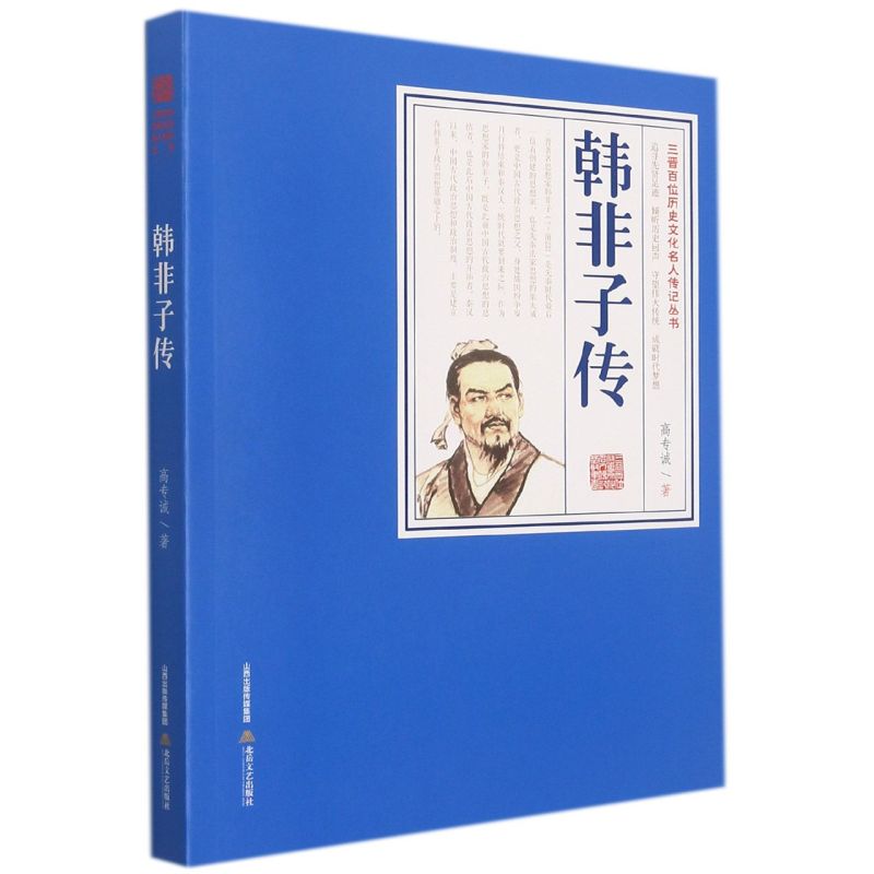 PX三晋百位历史文化名人传记丛书韩非子传 9787537864763北岳文艺高专诚