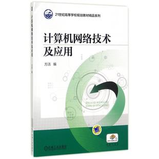 正版 计算机网络技术及应用 9787111576488 机械工业出版社