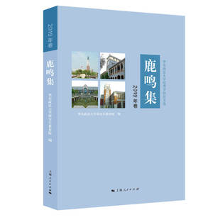 上海人民出版 正版 9787208167407 2019年卷 社 鹿鸣集：华东政法大学优秀学位论文选