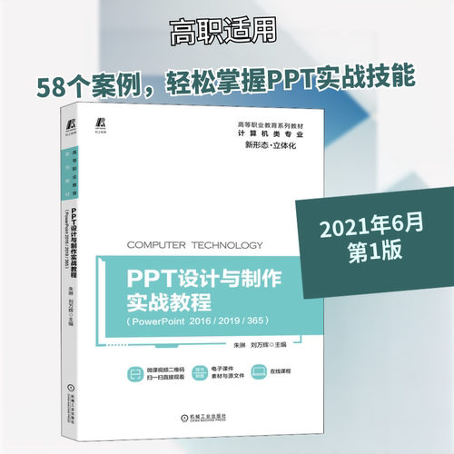 正版 PPT设计与制作实战教程(PowerPoint 2016/2019/365) 9787111679776 机械工业出版社