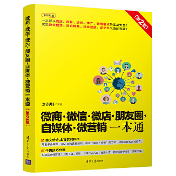 正版 微商·微信·微店·朋友圈·自媒体·微营销一本通（第2版） 9787302516200 清华大学出版社