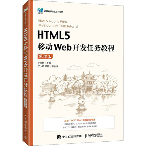 正版 HTML5移动Web开发任务教程 慕课版 9787115590053 人民邮电出版社