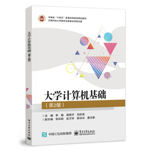 电子工业出版 9787121420887 社 大学计算机基础 正版
