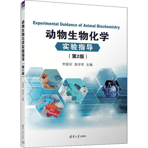 正版 动物生物化学实验指导(第2版） 9787302606031 清华大学出版社