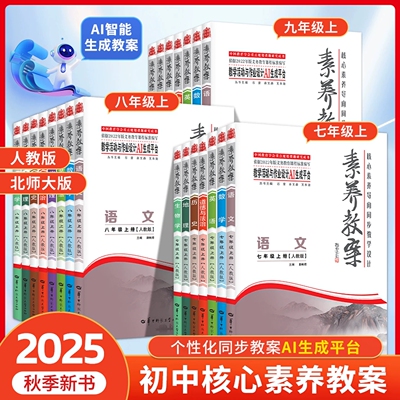 官方正版 2025新版素养教案 核心素养导向教学设计丛书小学初中语文数学英语历史道德与法治地理生物化学物理人教实践案例教师用书