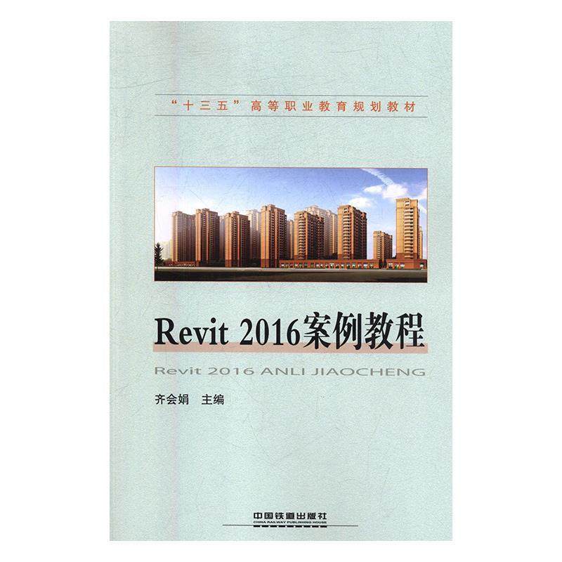 正版 “十三五”高等职业教育规划教材：Revit 2016案例教程 9787113243401 中国铁道出版社