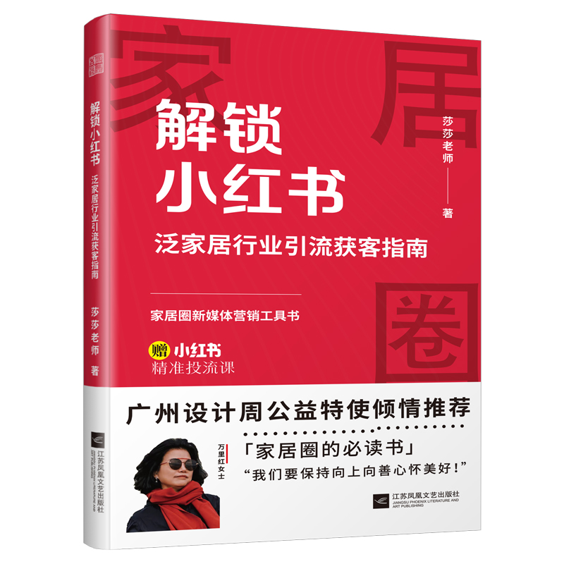 正版 解锁小红书 泛家居行业引流获客指南 帮你吃透小红书 解构小红书运营 熟悉玩法 掌握涨粉变现诀窍 9787559491299