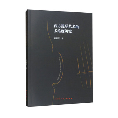 ML 西方提琴艺术的多维度研究 9787218167572 广东人民 赵鹏程