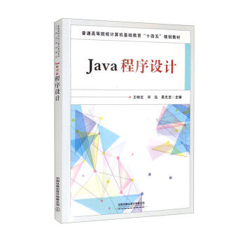 正版 Java程序设计 9787113272074 中国铁道出版社