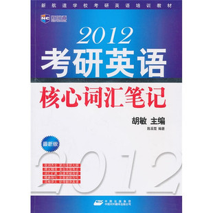 新航道 2012考研英语核心词汇笔记 9787500128564 陈采霞 中国对外翻译出版 公