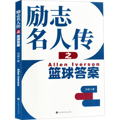 正版 励志名人传之篮球答案 9787569951080 北京时代华文书局