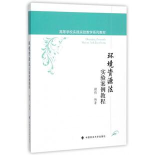 正版 环境资源法实验案例教程(高等学校实践实验教学系列教材) 9787562060543 中国政法