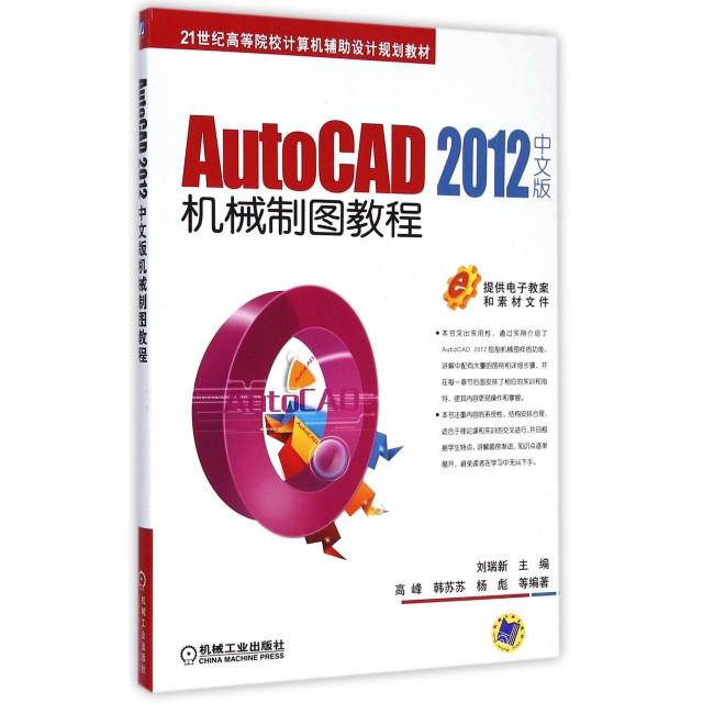 正版 AutoCAD2012中文版机械制图教程(21世纪高等院校计算机辅助设计规划教材) 9787111492856 机械工业