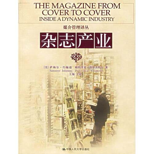 正版 杂志产业/媒介管理译丛 9787300065823 中国人民大学出版社