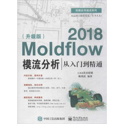 正版 Moldflow2018模流分析从入门到精通（升级版） 9787121335754 电子工业出版社