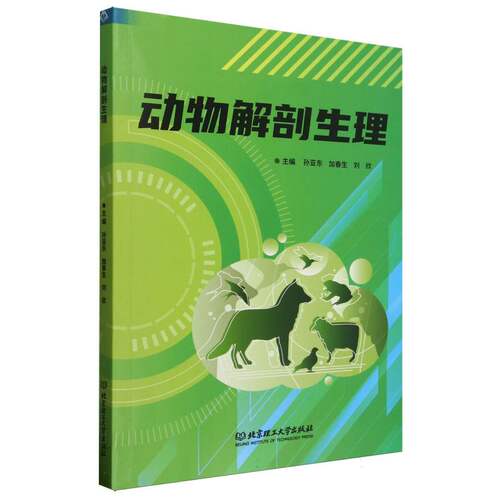正版 动物解剖生理 9787576343151 北京理工大学