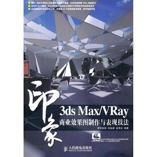 人民邮电出版 正版 9787115230379 VRay印象商业效果图制作与表现技法 社 3dsMax