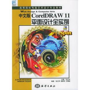 中文版 海洋出版 CorelDRAW11中文版 9787502763183 社 平面设计全实例 正版