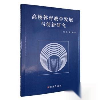 正版 高校体育教学的发展与创新研究 9787576834574 吉林大学出版社