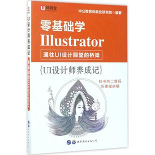 正版 零基础学ILLustrator 9787519214685 世界图书出版公司