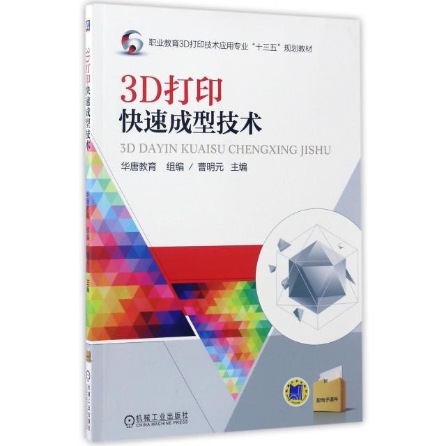 正版 3D打印快速成型技术(职业教育3D打印技术应用专业十三五规划教材) 9787111560340  机械工业出版社