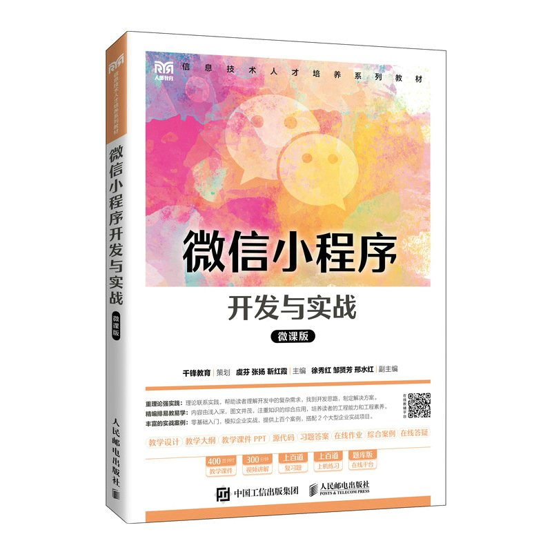 正版 微信小程序开发与实战（微课版） 9787115592057 人民邮电出版社
