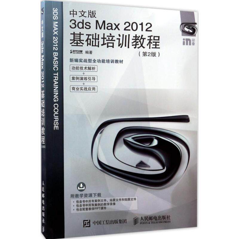 正版 中文版3ds Max2012基础培训教程（第2版） 9787115454355 人民邮电出版社